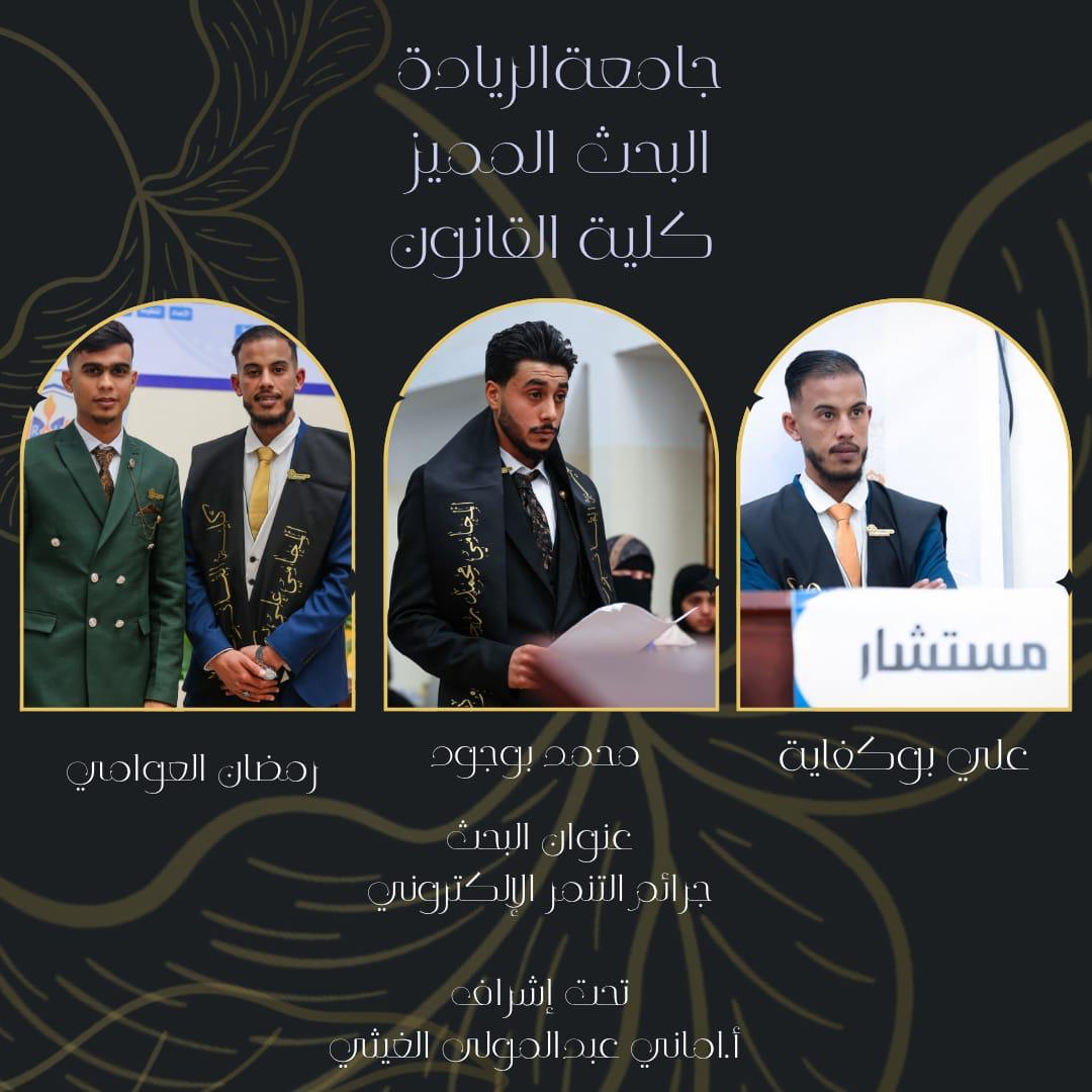 اختيار البحوث المميزة في البرامج الأكاديمية بجامعة الريادة الأهلية – درنة