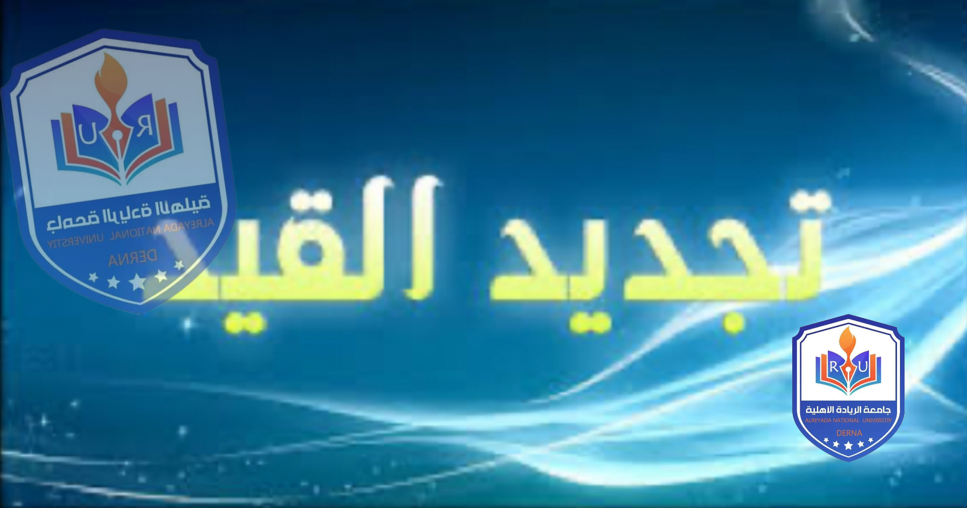 اعلان عن موعد استئناف تجديد قيد الطلبة